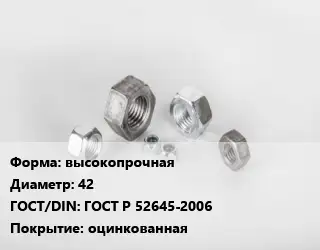 Гайка высокопрочная D=42 ГОСТ Р 52645-2006 оцинкованная